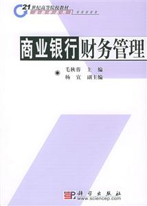 商業(yè)銀行財務(wù)管理21世紀高等院校教材 商業(yè)銀行財務(wù)管理21世紀高等院校教材