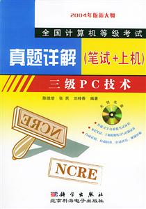 三級PC技術1CD真題詳解(筆試+上機) 三級PC技術1CD真題詳解(筆試+上機)