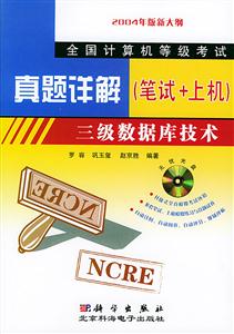 三級數據庫技術1CD真題詳解(筆試+上機) 三級數據庫技術1CD真題詳解(筆試+上機)