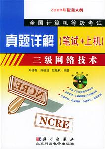 三級網絡技術1CD真題詳解(筆試+上機) 三級網絡技術1CD真題詳解(筆試+上機)