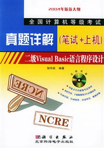 二級(jí)VisualBasic語(yǔ)言程序設(shè)計(jì)1CD真題詳解(筆試+上機(jī)) 二級(jí)VisualBasic語(yǔ)言程序設(shè)計(jì)1CD真題詳解(筆試+上機(jī))