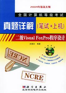 二級VisualFoxPro程序設計1CD真題詳解(筆試+上機) 二級VisualFoxPro程序設計1CD真題詳解(筆試+上機)