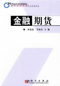 金融期貨21世紀高等院校教材 金融期貨21世紀高等院校教材