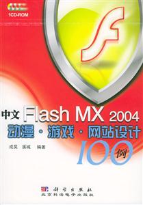 中文FlashMX2004動漫游戲網站設計100例1CD 中文FlashMX2004動漫游戲網站設計100例1CD