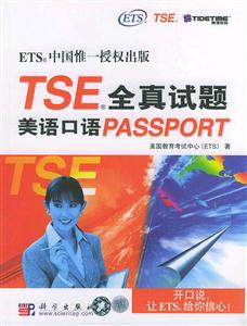 TSE全真試題――美語口語PASSPORT1CD TSE全真試題――美語口語PASSPORT1CD