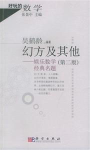 幻方及其他(第二版)娛樂數學經典名題 幻方及其他(第二版)娛樂數學經典名題