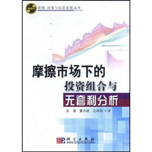 摩擦市場下的投資組合與無套利分析 摩擦市場下的投資組合與無套利分析