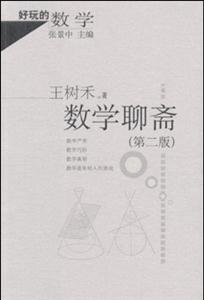 數(shù)學(xué)聊齋(第二版) 數(shù)學(xué)聊齋(第二版)