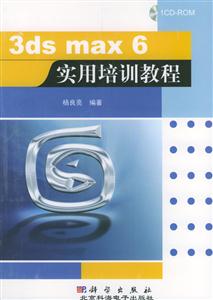 3dsmax6實用培訓教程1CD 3dsmax6實用培訓教程1CD