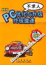 PC優(yōu)化與升級終極提速不求人 PC優(yōu)化與升級終極提速不求人