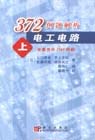 372例題解析――電工電路(上) 372例題解析――電工電路(上)
