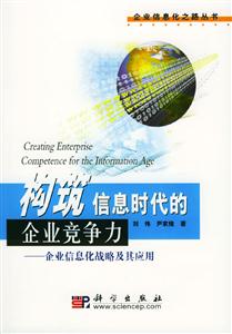 構筑信息時代的企業競爭力 構筑信息時代的企業競爭力