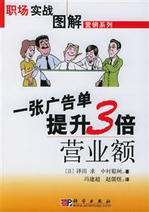 一張廣告單提升3倍營業(yè)額――職場實戰(zhàn)圖解 一張廣告單提升3倍營業(yè)額――職場實戰(zhàn)圖解