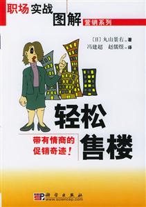 輕松售樓――職場實戰圖解 輕松售樓――職場實戰圖解