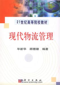 現代物流管理21世紀高等院校教材 現代物流管理21世紀高等院校教材