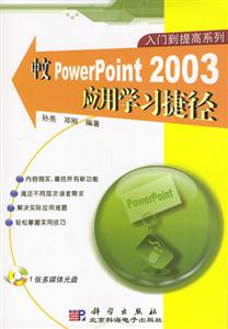 中文PowerPoint2003應用學習捷徑1CD 中文PowerPoint2003應用學習捷徑1CD