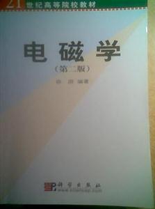 電磁學(二版) 電磁學(二版)