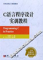 C語言程序設計實訓教程 C語言程序設計實訓教程