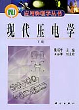 現代壓電學(下冊) 現代壓電學(下冊)