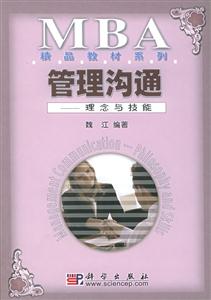 管理溝通理念與技能MBA 管理溝通理念與技能MBA