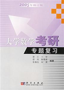 大學(xué)數(shù)學(xué)考研專題復(fù)習(xí)2005年修訂版 大學(xué)數(shù)學(xué)考研專題復(fù)習(xí)2005年修訂版