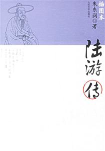 陸游傳(插圖本) 陸游傳(插圖本)