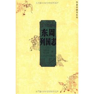 東周列國志(上下) 東周列國志(上下)
