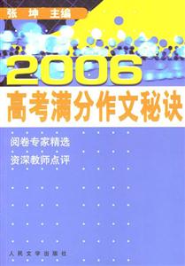 2006高考滿分作文秘決 2006高考滿分作文秘決