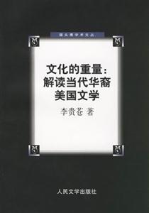 文化的重量解讀當代華裔美國文學 文化的重量解讀當代華裔美國文學