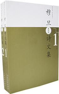 穆旦詩文集(2冊) 穆旦詩文集(2冊)