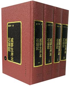 戚蓼生序本石頭記(14) 戚蓼生序本石頭記(14)