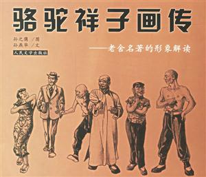 駱駝祥子畫(huà)傳 駱駝祥子畫(huà)傳