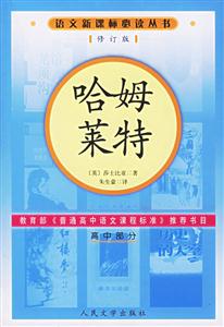 哈姆萊特(高中部分)語文必讀叢書(修訂本) 哈姆萊特(高中部分)語文必讀叢書(修訂本)