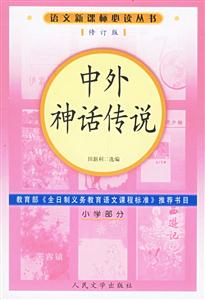 中外神話傳說(小學(xué)部分) 中外神話傳說(小學(xué)部分)