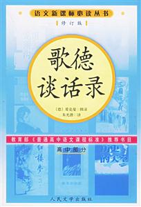 歌德談話錄(高中部分)語(yǔ)文必讀叢書(修訂本) 歌德談話錄(高中部分)語(yǔ)文必讀叢書(修訂本)