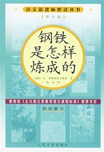 鋼鐵是怎樣煉成的(初中部分)語文必讀叢書(修訂本) 鋼鐵是怎樣煉成的(初中部分)語文必讀叢書(修訂本)