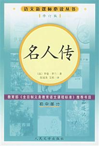 名人傳(初中部分)語文必讀叢書(修訂本) 名人傳(初中部分)語文必讀叢書(修訂本)