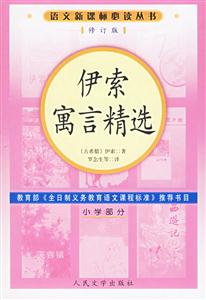 伊索寓言精選(小學部分)語文必讀叢書(修訂本) 伊索寓言精選(小學部分)語文必讀叢書(修訂本)