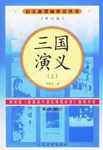 三國演義(上下)高中部分語文必讀叢書(修訂本) 三國演義(上下)高中部分語文必讀叢書(修訂本)