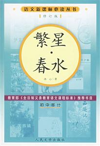 繁星春水(初中部分)語(yǔ)文必讀叢書(修訂本) 繁星春水(初中部分)語(yǔ)文必讀叢書(修訂本)