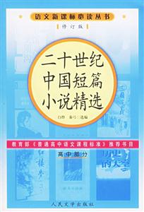 二十世紀中國短篇小說精選(高中部分)語文必讀叢書(修訂本) 二十世紀中國短篇小說精選(高中部分)語文必讀叢書(修訂本)
