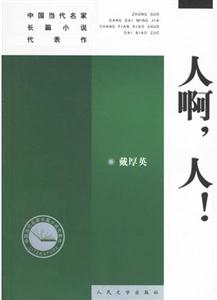 人啊人 人啊人