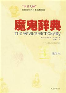 魔鬼辭典插圖本 魔鬼辭典插圖本