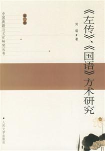 左傳國語方術研究 左傳國語方術研究