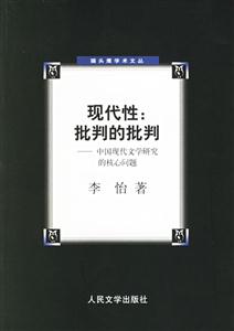 現代性批判的批判 現代性批判的批判
