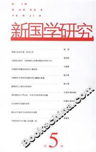 新國學(xué)研究(第5輯) 新國學(xué)研究(第5輯)