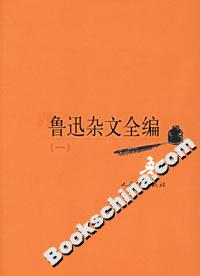 魯迅雜文全編(全七卷) 魯迅雜文全編(全七卷)