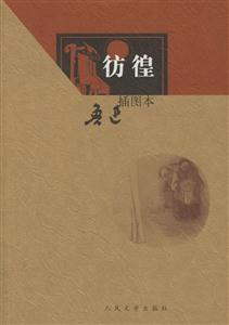 彷徨插圖本 彷徨插圖本
