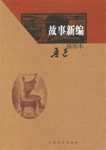 故事新編插圖本 故事新編插圖本