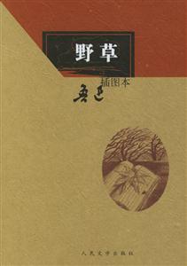 野草插圖本 野草插圖本